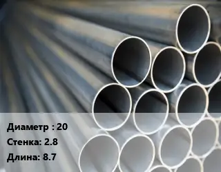 Труба водогазопроводная ВГП 20 s=2.8 L=8.7
